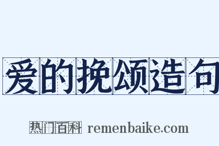 爱的挽颂造句是什么意思的图片